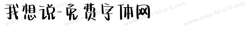 我想说字体转换