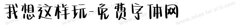 我想这样玩字体转换