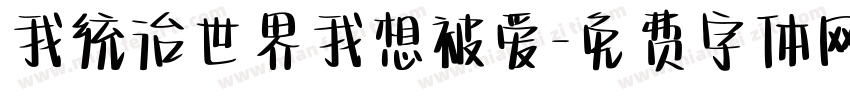 我统治世界我想被爱字体转换