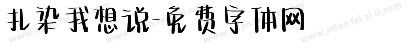 扎染我想说字体转换