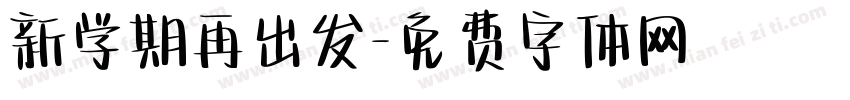 新学期再出发字体转换