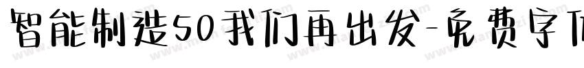 智能制造50我们再出发字体转换