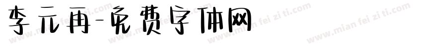 李元再字体转换