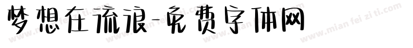 梦想在流浪字体转换