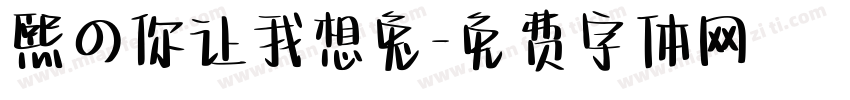 熙の你让我想兔字体转换