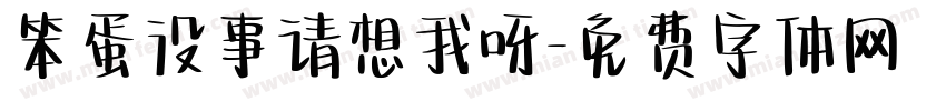 笨蛋没事请想我呀字体转换