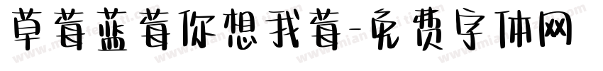 草莓蓝莓你想我莓字体转换