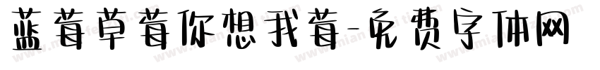 蓝莓草莓你想我莓字体转换