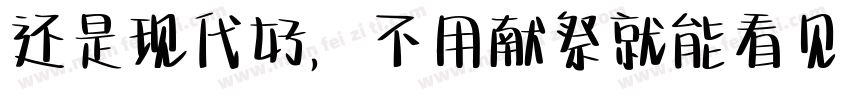还是现代好，不用献祭就能看见神迹字体转换
