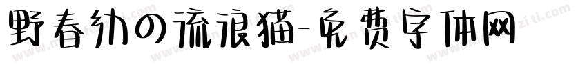 野春幼の流浪猫字体转换
