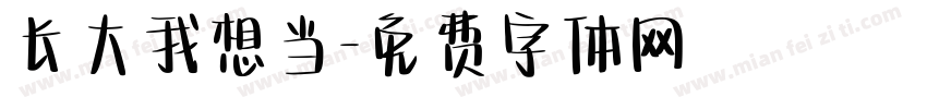 长大我想当字体转换