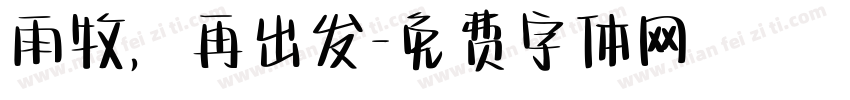 雨牧，再出发字体转换