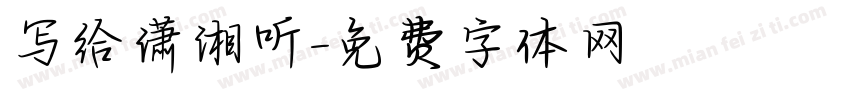 写给潇湘听字体转换