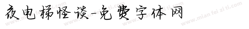 夜电梯怪谈字体转换