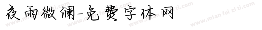 夜雨微澜字体转换