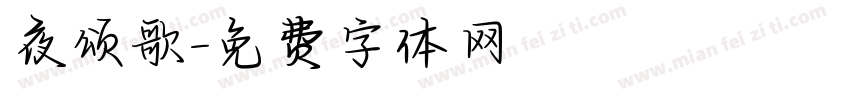 夜颂歌字体转换