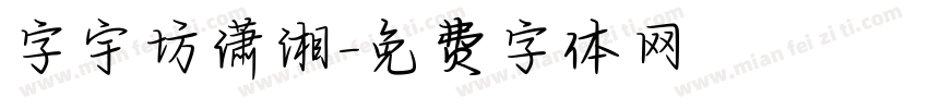 字宇坊潇湘字体转换
