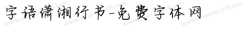 字语潇湘行书字体转换
