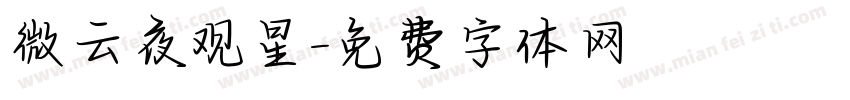 微云夜观星字体转换