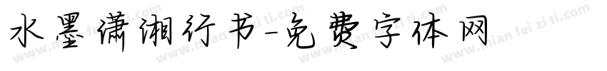 水墨潇湘行书字体转换
