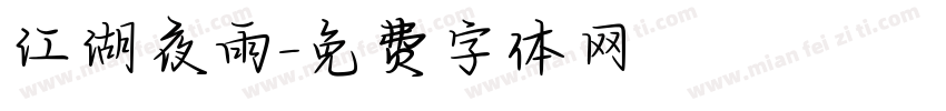 江湖夜雨字体转换