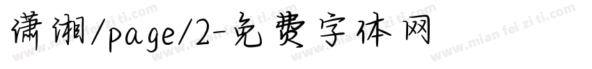 潇湘/page/2字体转换