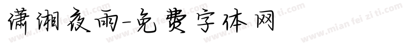 潇湘夜雨字体转换