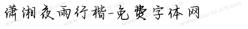 潇湘夜雨行楷字体转换