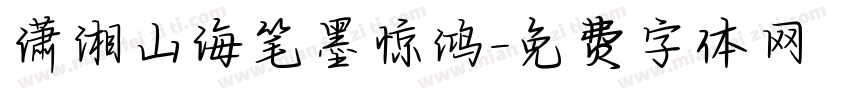 潇湘山海笔墨惊鸿字体转换