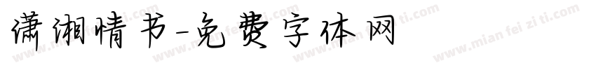 潇湘情书字体转换