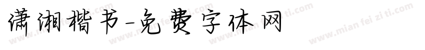 潇湘楷书字体转换