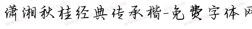 潇湘秋桂经典传承楷字体转换