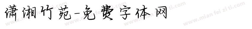 潇湘竹苑字体转换