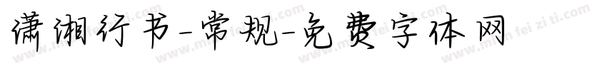 潇湘行书-常规字体转换