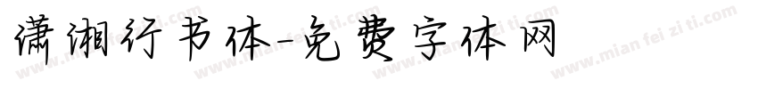 潇湘行书体字体转换