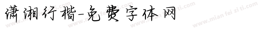 潇湘行楷字体转换