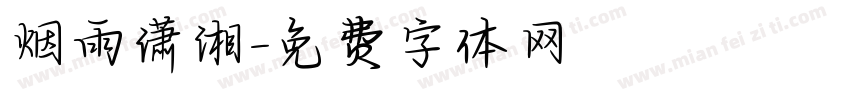 烟雨潇湘字体转换