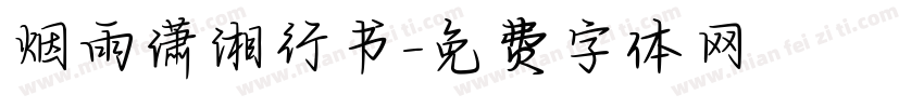 烟雨潇湘行书字体转换