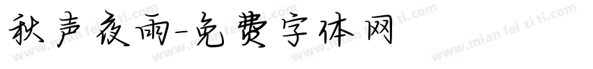 秋声夜雨字体转换