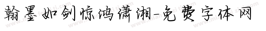 翰墨如剑惊鸿潇湘字体转换