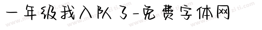 一年级我入队了字体转换