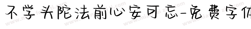 不学头陀法前心安可忘字体转换