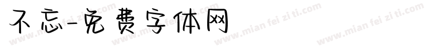 不忘字体转换