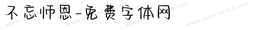 不忘师恩字体转换
