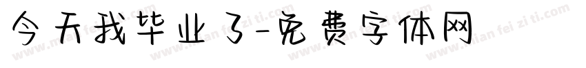 今天我毕业了字体转换