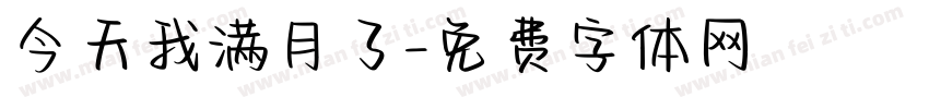 今天我满月了字体转换