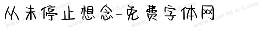 从未停止想念字体转换