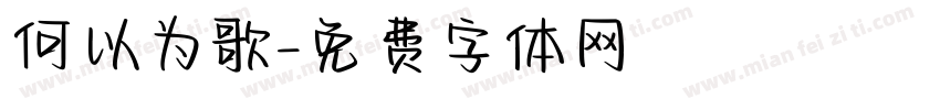 何以为歌字体转换