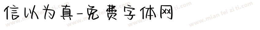 信以为真字体转换