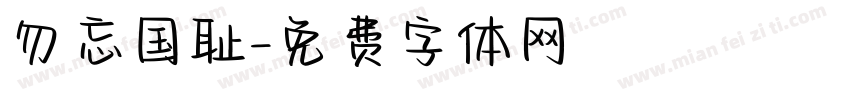 勿忘国耻字体转换
